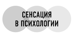 Наука о судьбе. Почему ваше будущее более предсказуемое, чем вы думаете - i_001.png