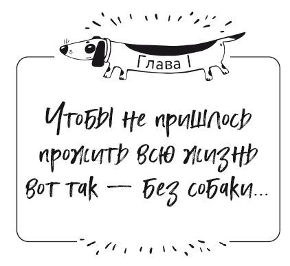 Разумное собаководство. Советы ветеринара, как воспитать и вырастить щенка здоровым - i_001.jpg