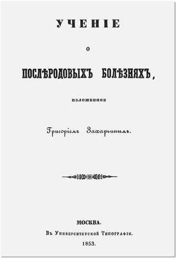 Доктор Захарьин. Pro et contra - b00000227.jpg