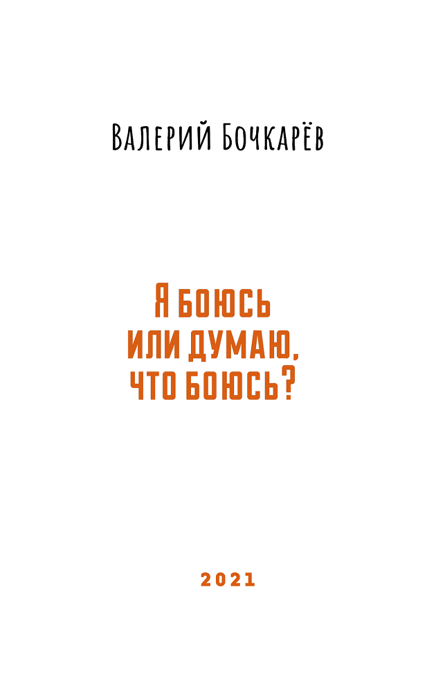 Я боюсь или думаю, что боюсь? - i_001.png