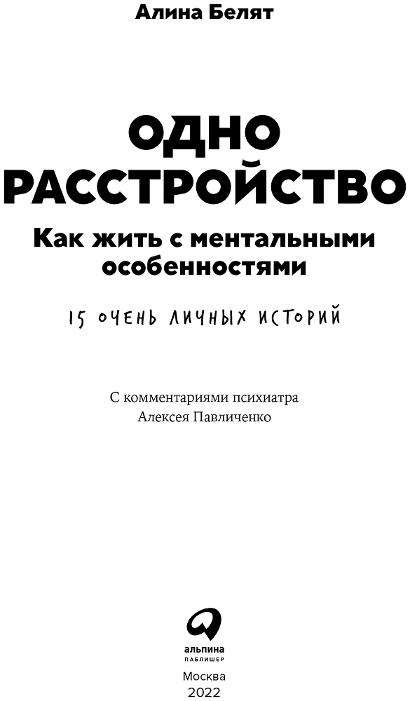 Одно расстройство. Как жить с ментальными особенностями. 15 очень личных историй - i_001.png