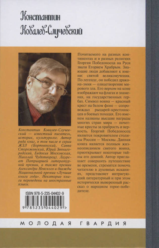 Георгий Победоносец. Жизнеописание и деяния - Cover2.jpg