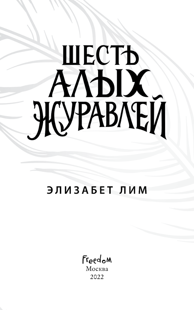 Шесть алых журавлей - i_003.png