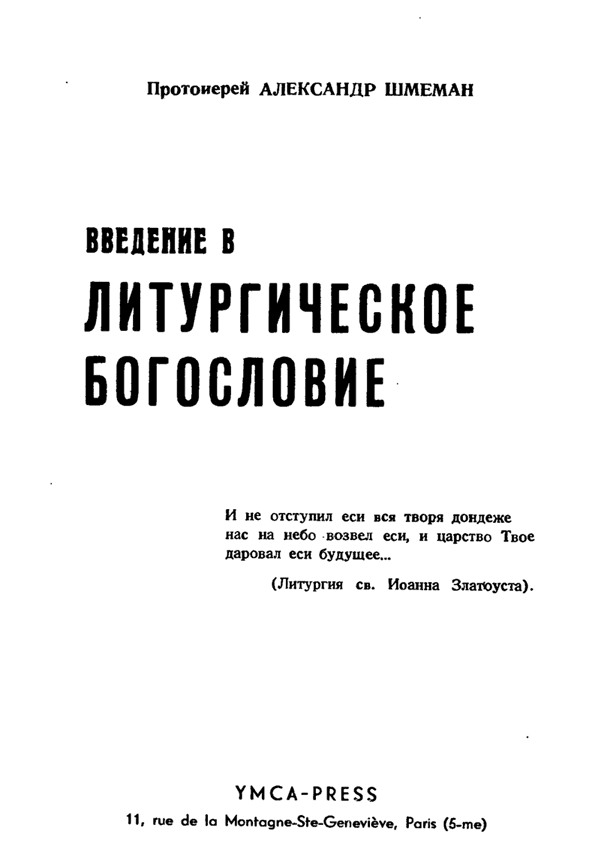 Введение в литургическое богословие - i_001.png