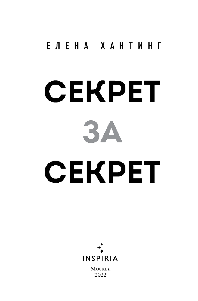 Секрет за секрет - i_003.png