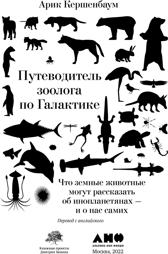 Путеводитель зоолога по Галактике. Что земные животные могут рассказать об инопланетянах – и о нас самих - i_001.png