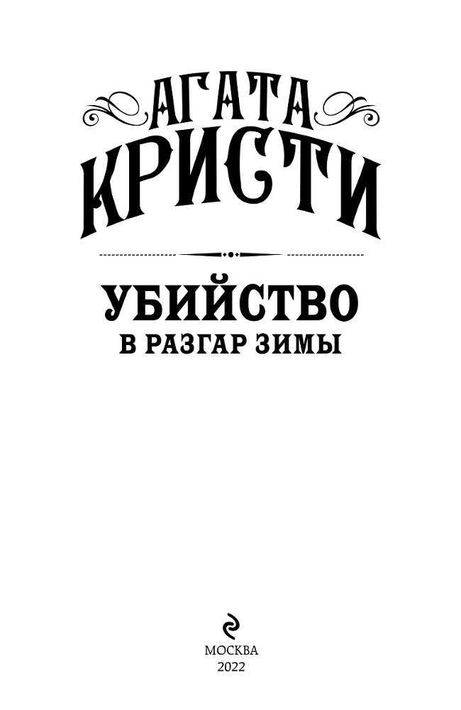 Убийство в разгар зимы - i_002.png