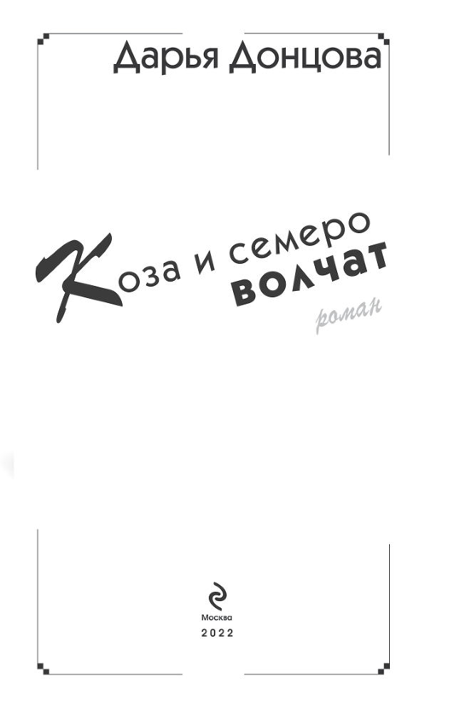 Коза и семеро волчат - i_003.png