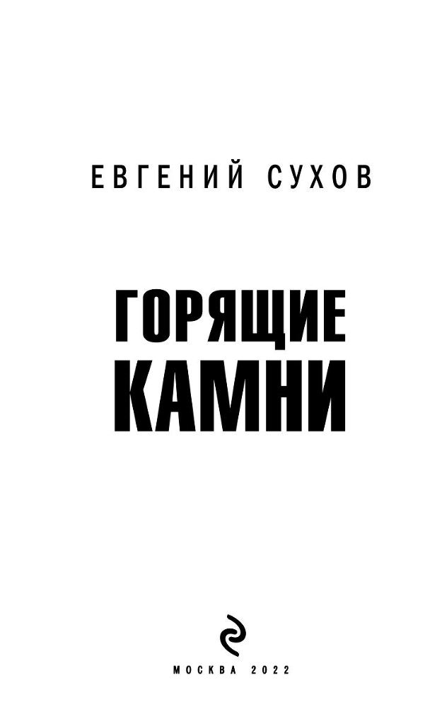 Горящие камни - i_002.jpg