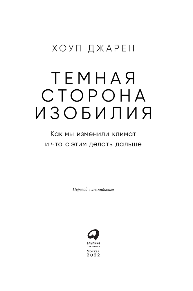 Темная сторона изобилия. Как мы изменили климат и что с этим делать дальше - i_001.png