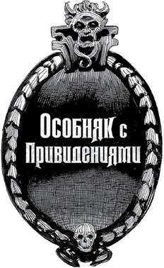 Особняк с привидениями. Том 3. Зловещие призраки - i_006.png