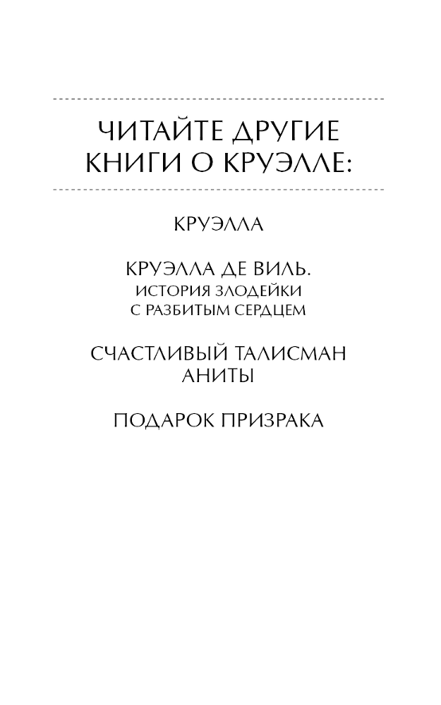 Встречайте Круэллу! - i_002.png