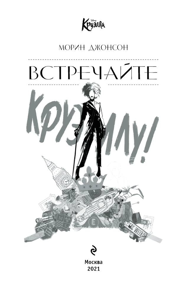 Встречайте Круэллу! - i_003.png