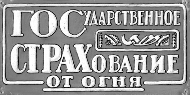 «В порядке обязательном и добровольном». Опубликованные источники по истории государственного страхования в Нижегородской губернии в 20-х гг. ХХ в. - i_010.jpg