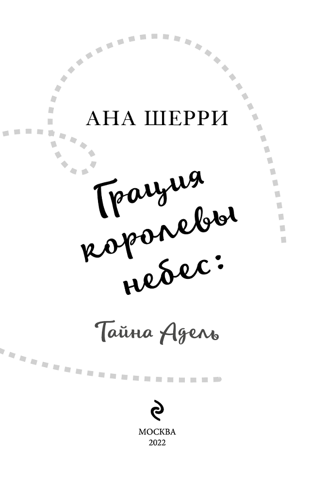 Грация королевы небес. Тайна Адель - i_002.png