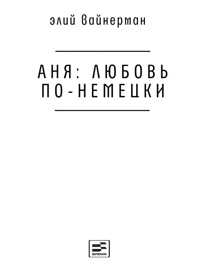 Аня: любовь по-немецки - i_001.png