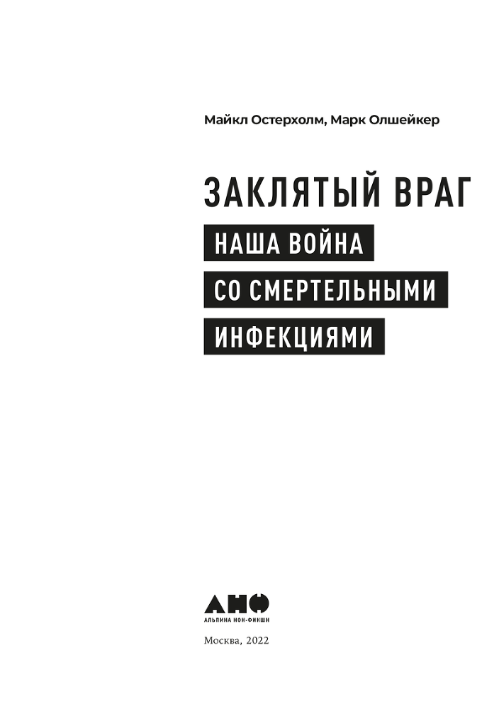 Заклятый враг. Наша война со смертельными инфекциями - i_001.png