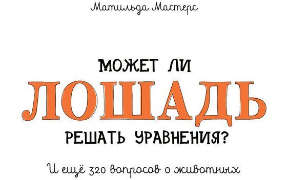 Может ли лошадь решать уравнения? И ещё 320 вопросов о животных - i_001.jpg