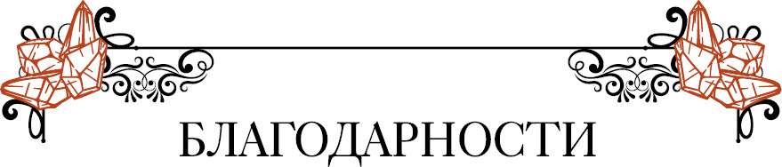 Кристаллотерапия от А до Я. Камни для настройки чакр и активации энергии кундалини - i_003.jpg