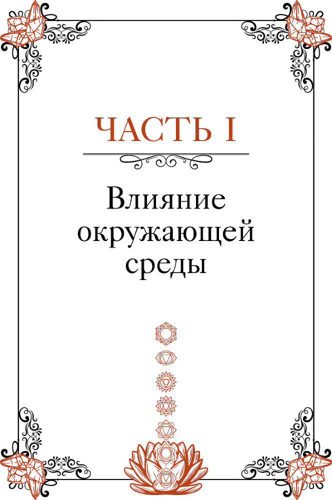 Кристаллотерапия от А до Я. Камни для настройки чакр и активации энергии кундалини - i_004.jpg