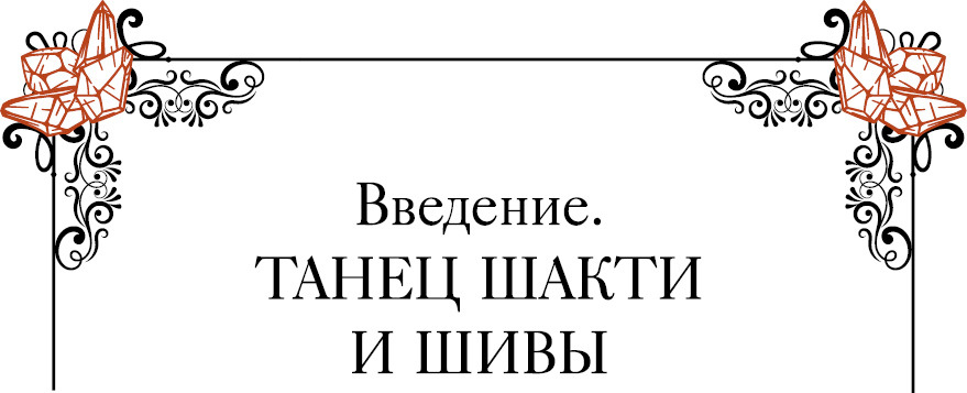 Кристаллотерапия от А до Я. Камни для настройки чакр и активации энергии кундалини - i_005.jpg