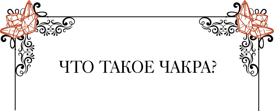 Кристаллотерапия от А до Я. Камни для настройки чакр и активации энергии кундалини - i_006.jpg