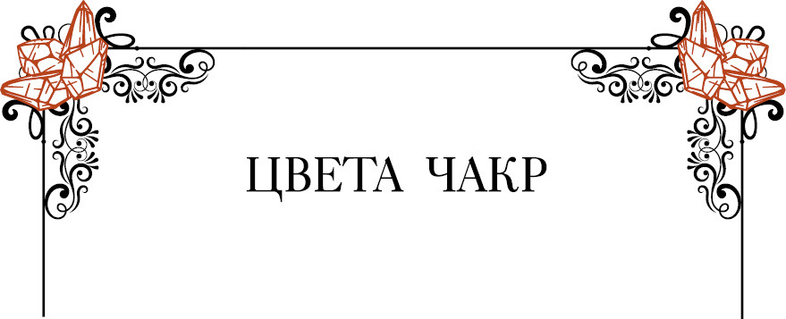 Кристаллотерапия от А до Я. Камни для настройки чакр и активации энергии кундалини - i_012.jpg