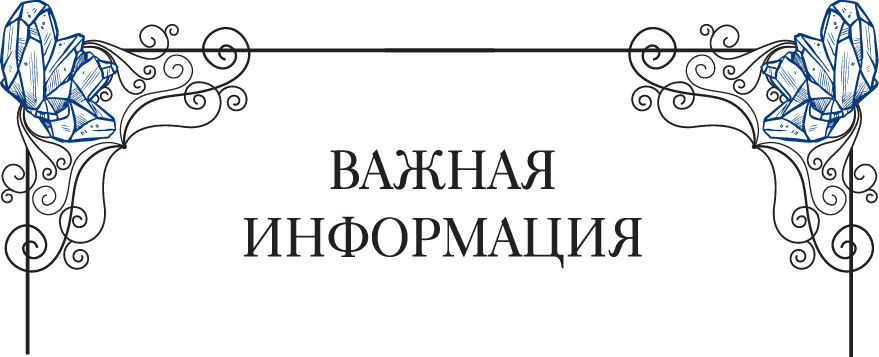 Кристаллотерапия от А до Я. Очищение пространства, фэншуй и психическая защита - i_007.jpg