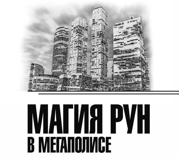 Магия Рун в мегаполисе. Заметки практикующего мага-рунолога - i_001.jpg