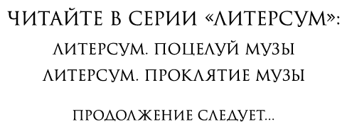 Литерсум. Проклятие музы - i_002.png