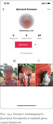 TikTok без танцев. Снимай, продавай, зарабатывай - i_030.jpg