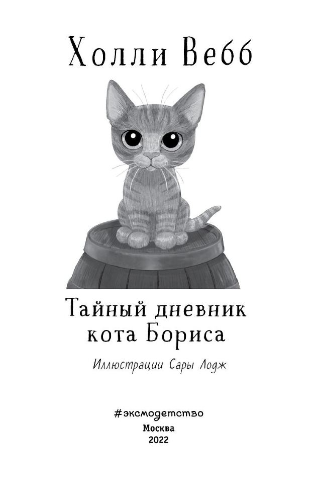 Тайный дневник кота Бориса - i_003.jpg