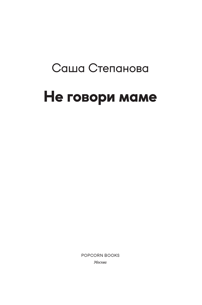 Не говори маме (СИ) - i_002.png