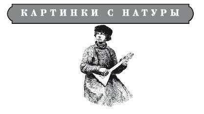 Шуты гороховые. Картинки с натуры - i_004.jpg