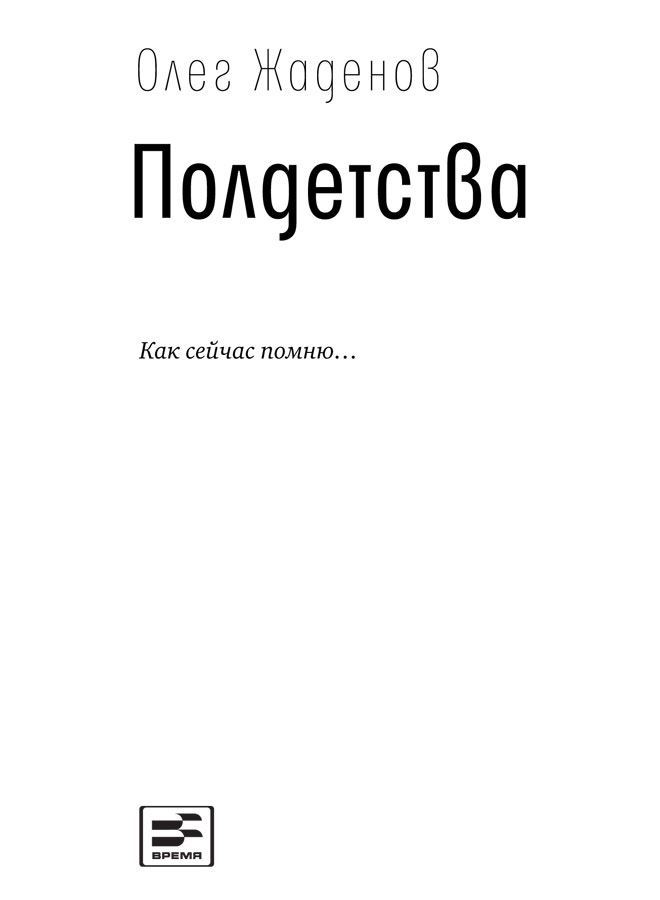 Полдетства. Как сейчас помню… - i_002.jpg