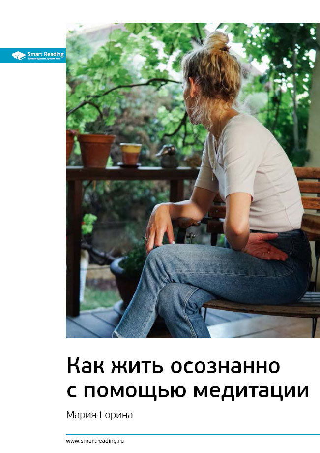 Mindfulness. Осознанное отношение к себе и жизни. 12 книг в одной - i_002.jpg