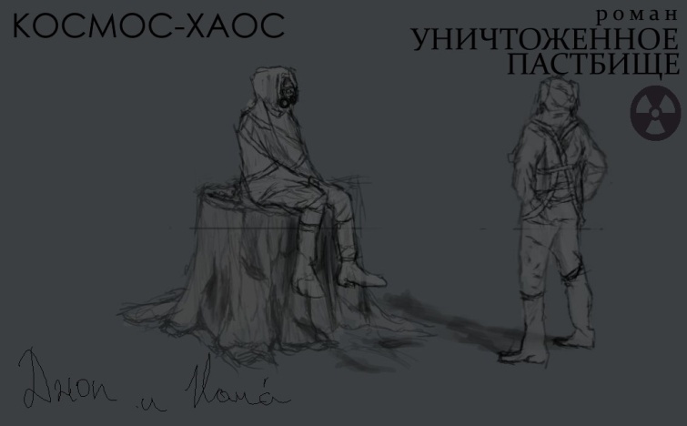 Космос-хаос. Уничтоженное пастбище - _9.jpg