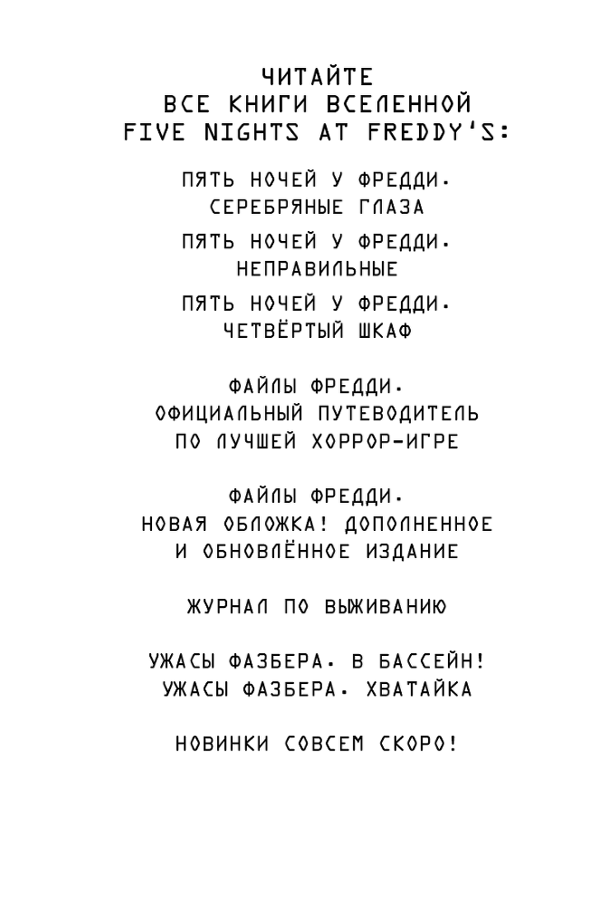 Пять ночей у Фредди: Ужасы Фазбера. Хватайка - i_002.png