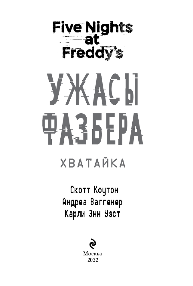 Пять ночей у Фредди: Ужасы Фазбера. Хватайка - i_003.png