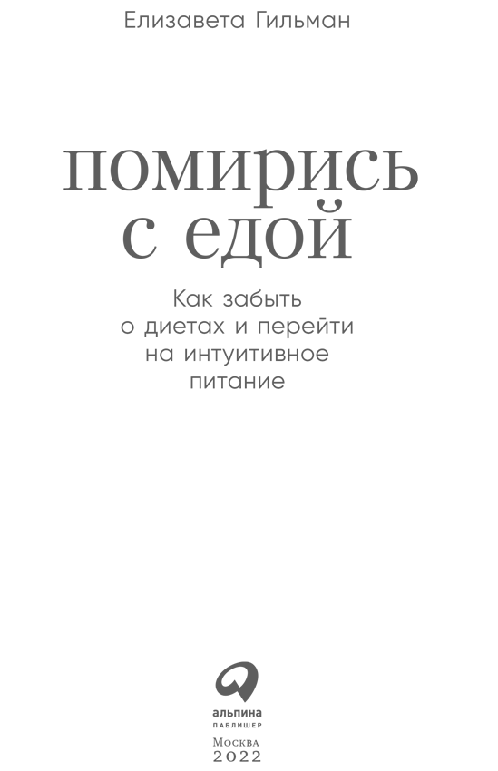 Помирись с едой. Как забыть о диетах и перейти на интуитивное питание - i_001.png