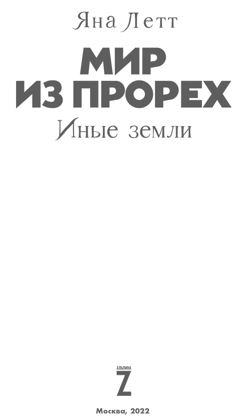 Мир из прорех. Иные земли - i_001.png