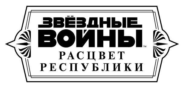 Звёздные войны. Расцвет Республики. Свет джедаев - i_002.png