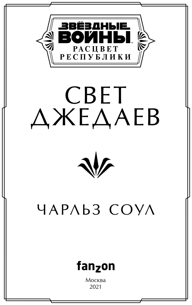 Звёздные войны. Расцвет Республики. Свет джедаев - i_004.png