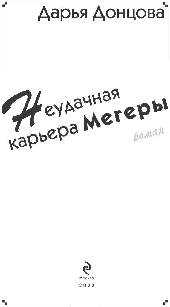 Неудачная карьера мегеры - i_001.png