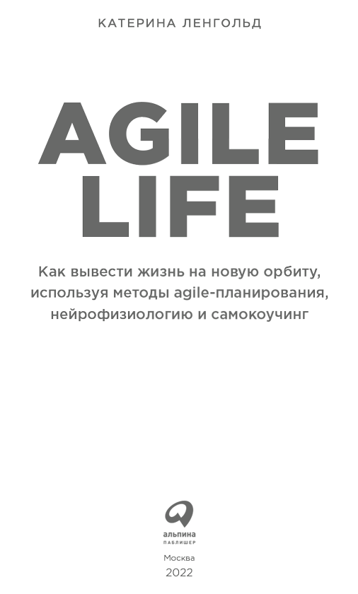 Agile life. Как вывести жизнь на новую орбиту, используя методы agile-планирования, нейрофизиологию и самокоучинг - i_001.png