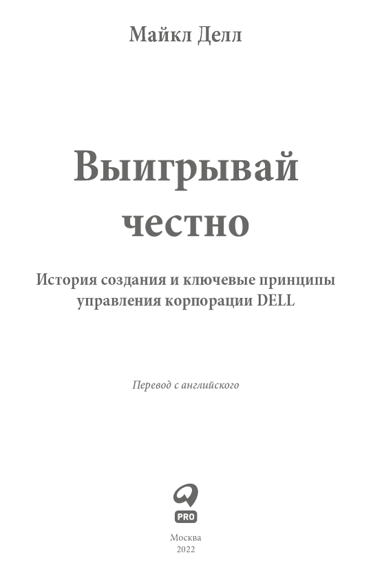 Выигрывай честно. История создания и ключевые принципы управления корпорации DELL - i_001.png