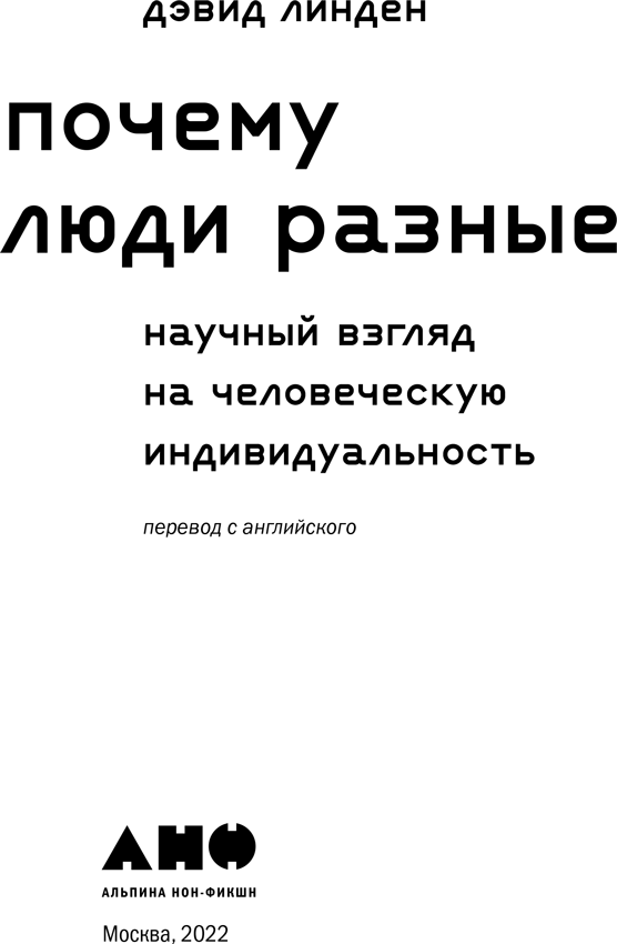 Почему люди разные. Научный взгляд на человеческую индивидуальность - i_001.png