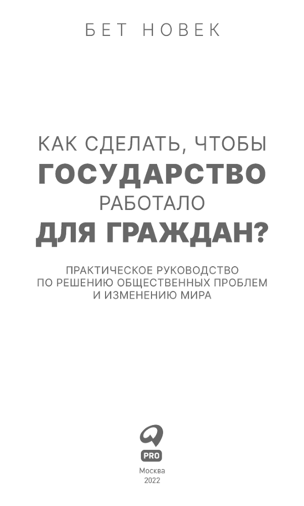 Как сделать, чтобы государство работало для граждан. Практическое руководство по решению общественных проблем и изменению мира - i_001.png