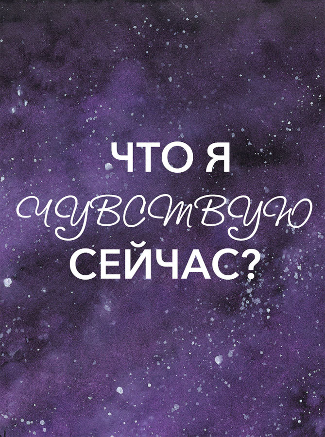 Дорогая вселенная. 200 мини-медитаций для мгновенного воплощения - i_007.jpg