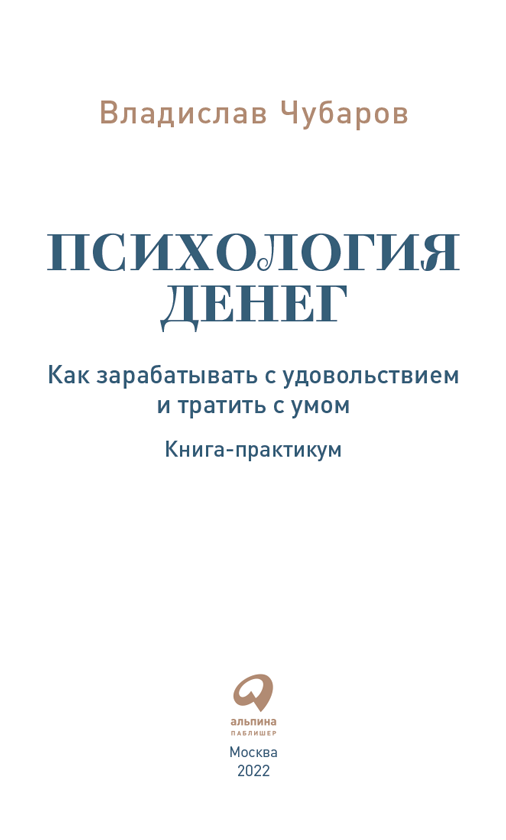 Психология денег. Как зарабатывать с удовольствием и тратить с умом. Книга-практикум - i_001.png